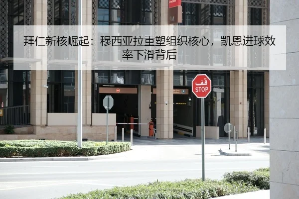 拜仁新核崛起：穆西亚拉重塑组织核心，凯恩进球效率下滑背后