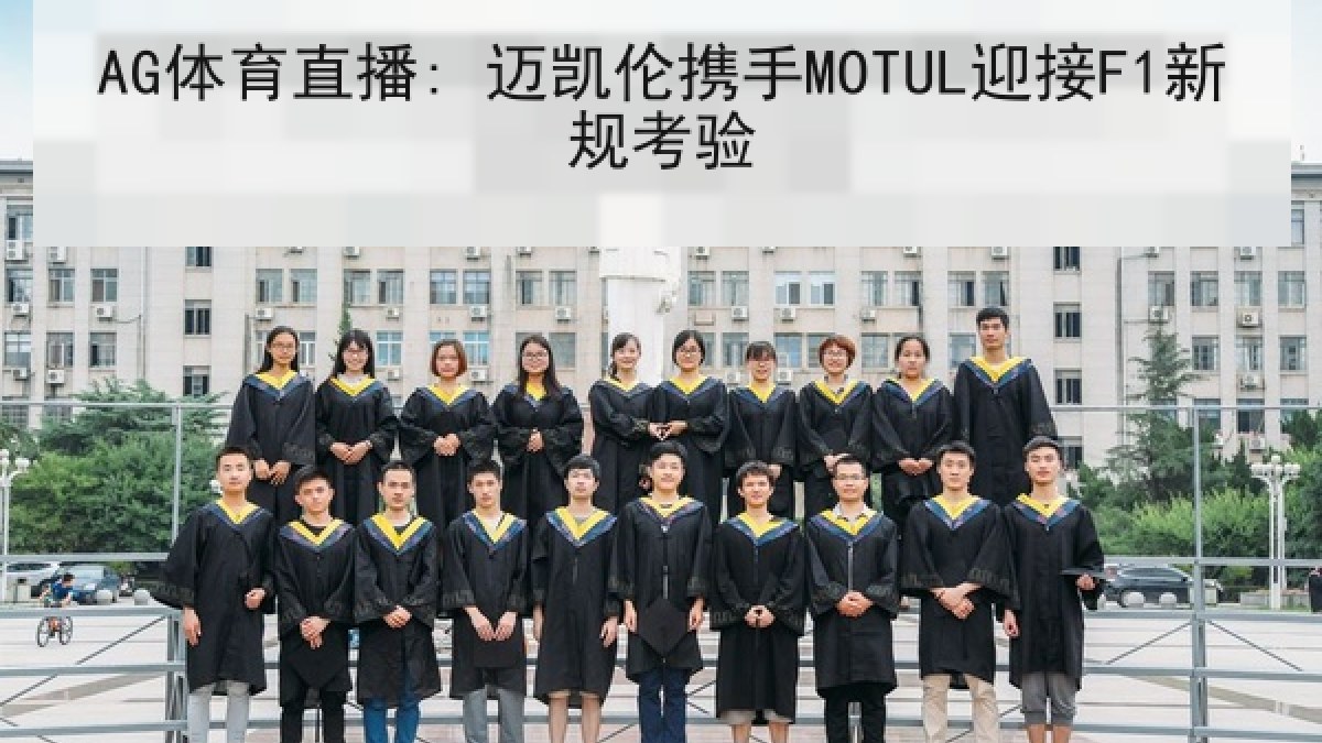 AG体育直播: 迈凯伦携手MOTUL迎接F1新规考验