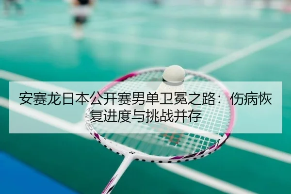 an-sai-long-ri-ben-gong-kai-sai-nan-dan-wei-mian-zhi-lu-shang-bing-hui-fu-jin-du-yu-tiao-zhan-bing-cun-2-567.jpg