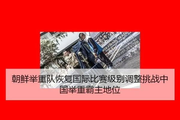 chao-xian-ju-zhong-dui-hui-fu-guo-ji-bi-sai-ji-bie-tiao-zheng-tiao-zhan-zhong-guo-ju-zhong-ba-zhu-di-wei-3-138.jpg