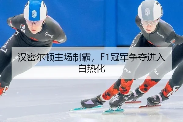 han-mi-er-dun-zhu-chang-zhi-ba-guan-jun-zheng-duo-jin-ru-bai-re-hua-3-176.jpg