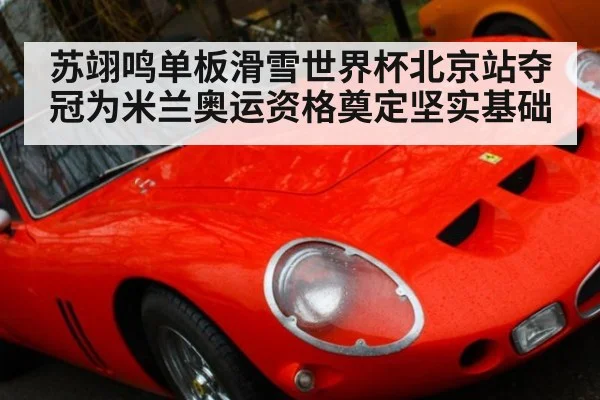 苏翊鸣单板滑雪世界杯北京站夺冠为米兰奥运资格奠定坚实基础